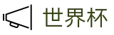 2026世界杯竞猜网站官方网站 | 见证奇迹时刻